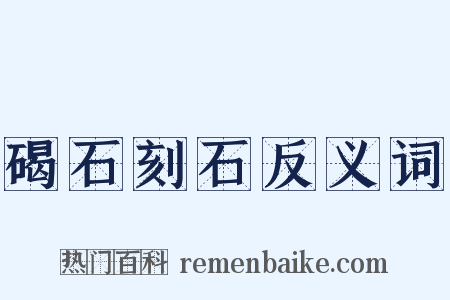 碣石刻石反义词是什么意思的图片